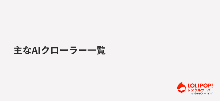 主なAIクローラー一覧