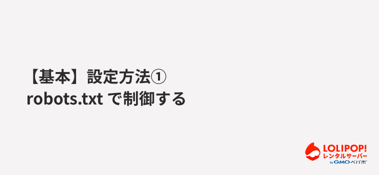 【基本】設定方法① robots.txt で制御する