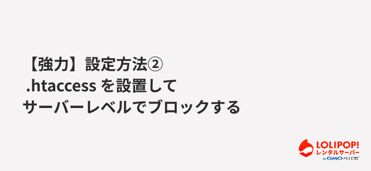 【強力】設定方法② .htaccess を設置してサーバーレベルでブロックする
