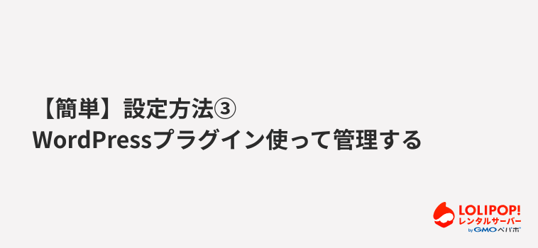 【簡単】設定方法③ WordPressプラグイン使って管理する