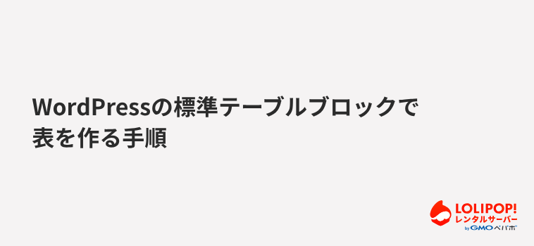 WordPressの標準テーブルブロックで表を作る手順