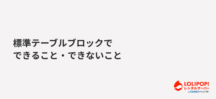 標準テーブルブロックでできること・できないこと