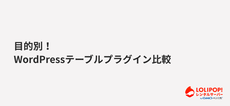 目的別！WordPressテーブルプラグイン比較
