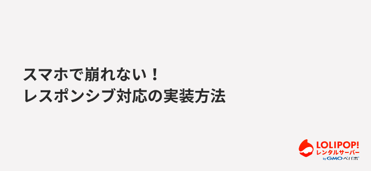 スマホで崩れない！レスポンシブ対応の実装方法