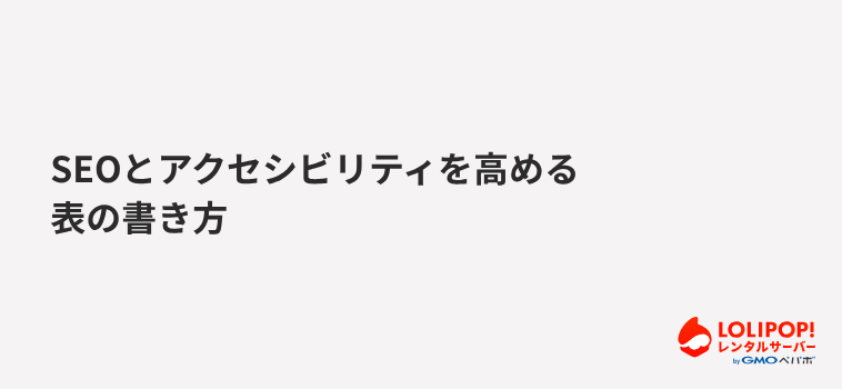 SEOとアクセシビリティを高める表の書き方