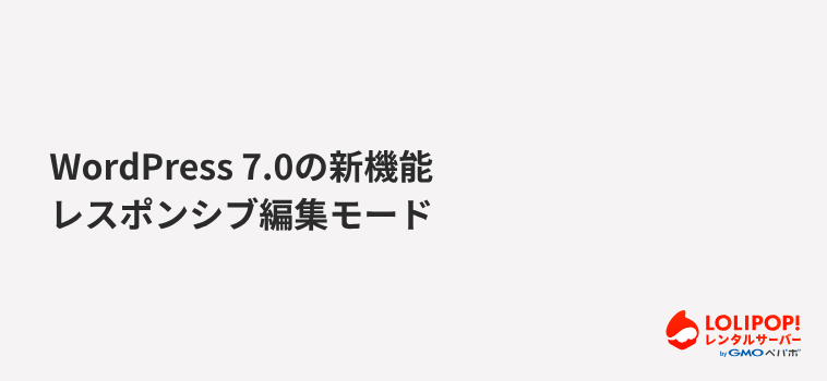 レスポンシブ編集モード