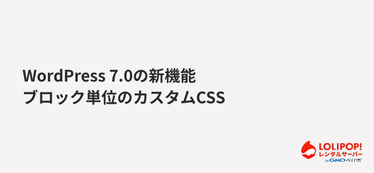 ブロック単位のカスタムCSS