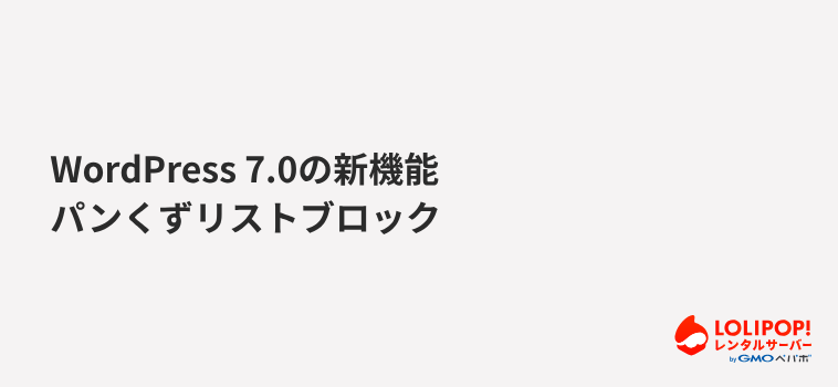 パンくずリストブロック
