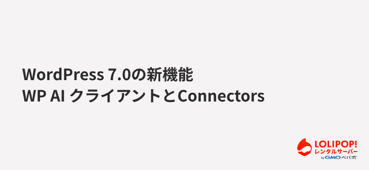 WP AI クライアントとConnectors