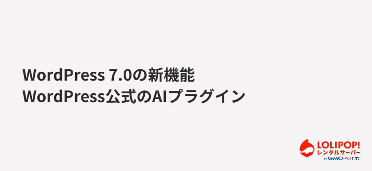 WordPress公式のAIプラグイン