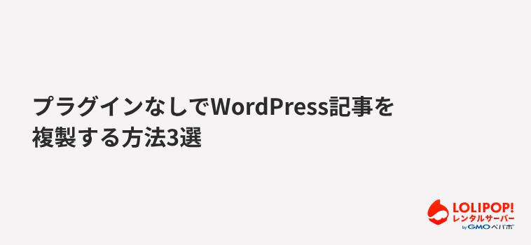 プラグインなしでWordPress記事を複製する方法3選