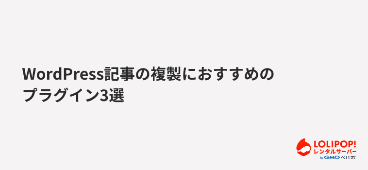 WordPress記事の複製におすすめのプラグイン3選