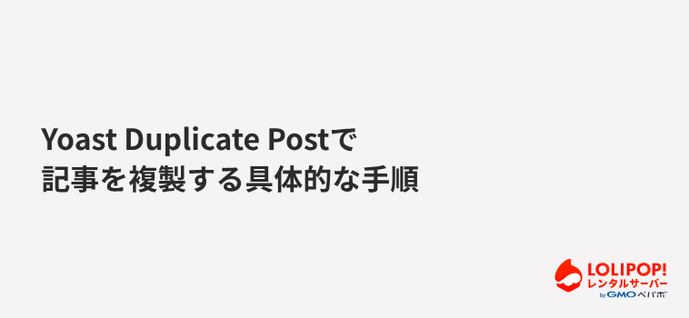 Yoast Duplicate Postで記事を複製する具体的な手順