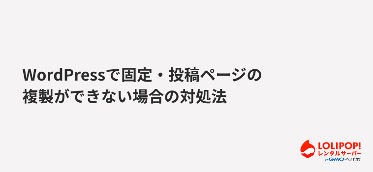 WordPressで固定・投稿ページの複製ができない場合の対処法