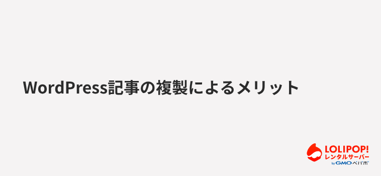 WordPress記事の複製によるメリット