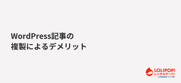 WordPress記事の複製によるデメリット