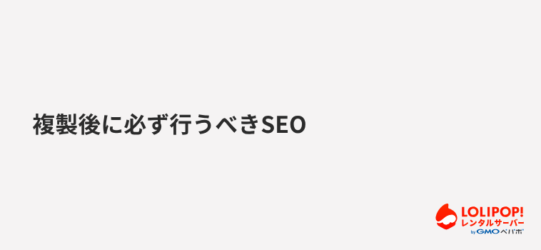 複製後に必ず行うべきSEO