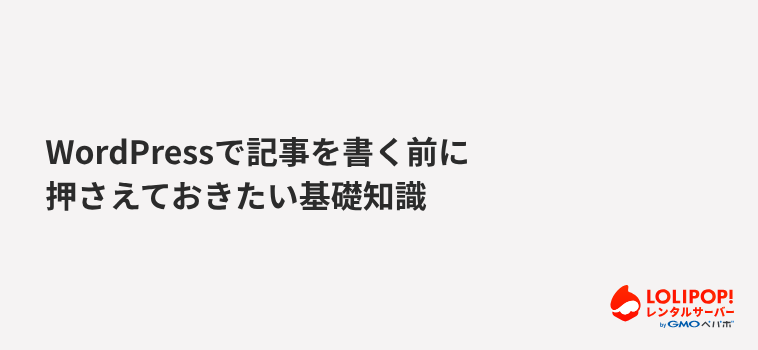 WordPressで記事を書く前に押さえておきたい基礎知識