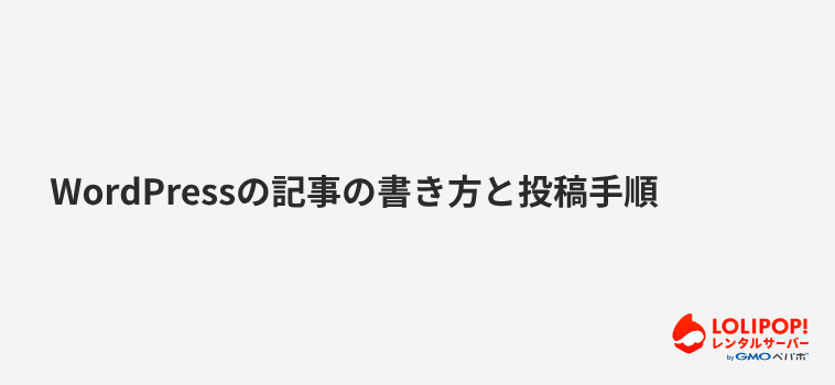 WordPressの記事の書き方と投稿手順