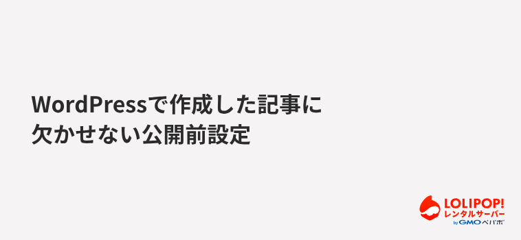 WordPressで作成した記事に欠かせない公開前設定