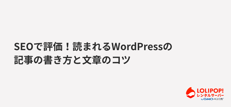 SEOで評価！読まれるWordPressの記事の書き方と文章のコツ