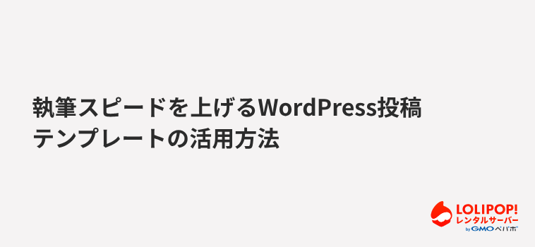 執筆スピードを上げるWordPress投稿テンプレートの活用方法