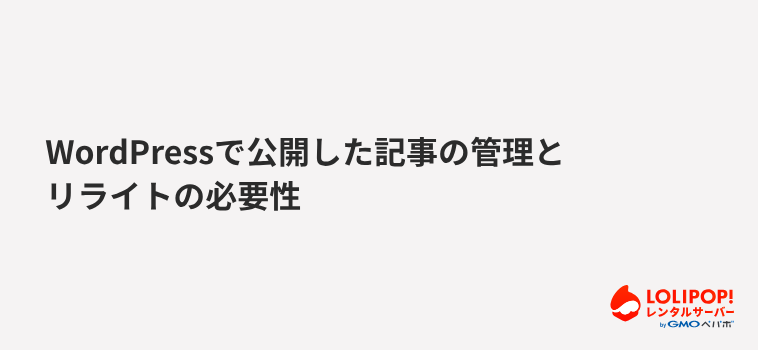 WordPressで公開した記事の管理とリライトの必要性