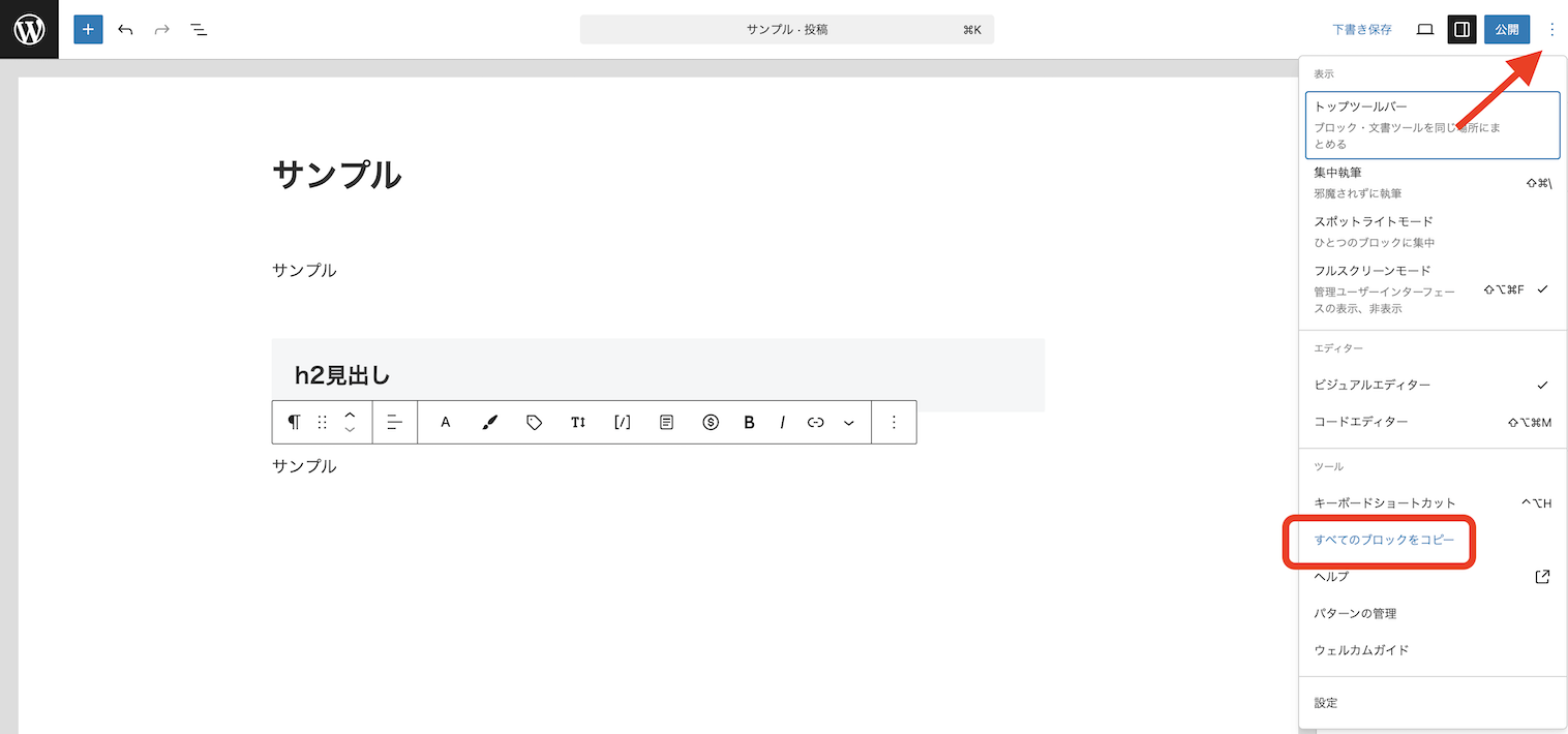 記事すべてのブロックをコピー