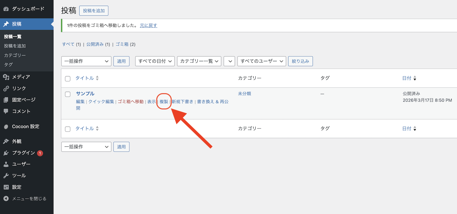 管理画面から複製をクリック
