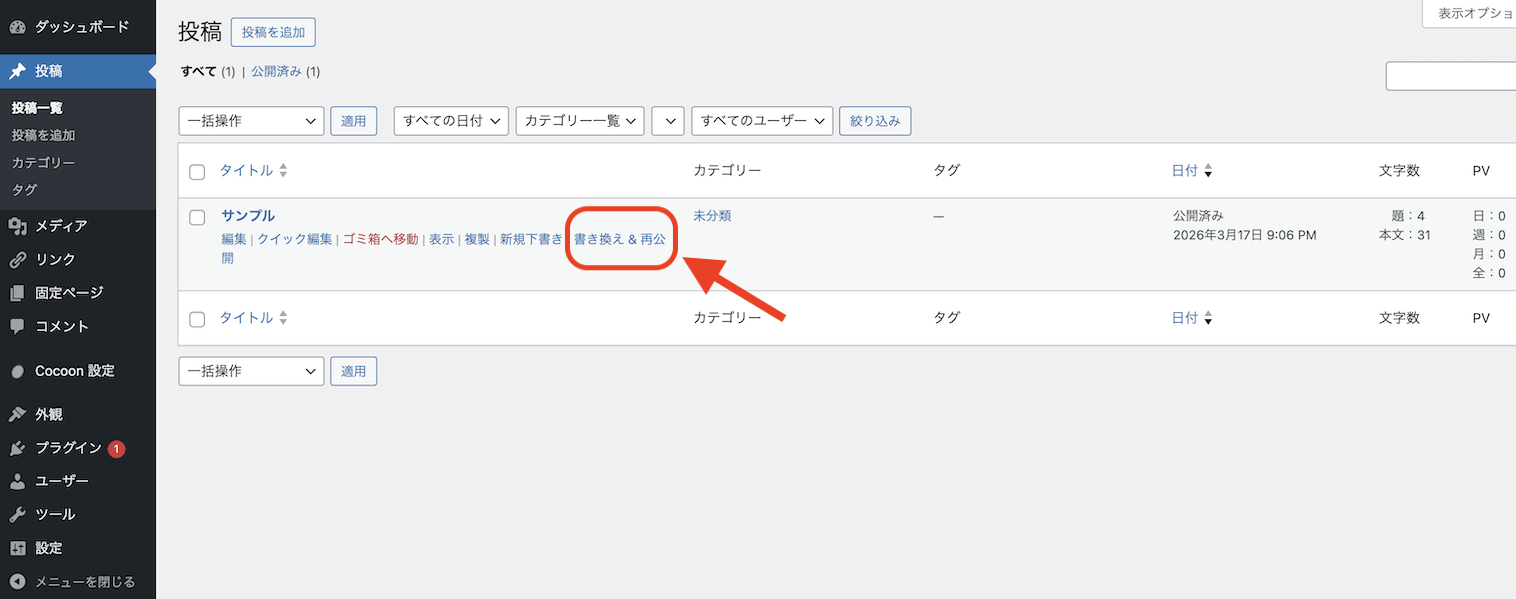 書き換え・再公開をクリック