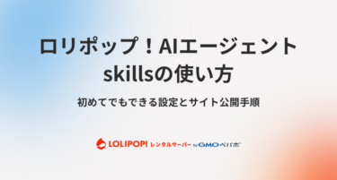 「ロリポップ！AIエージェント Skills」の使い方とは？初めてでもできる設定とサイト公開手順