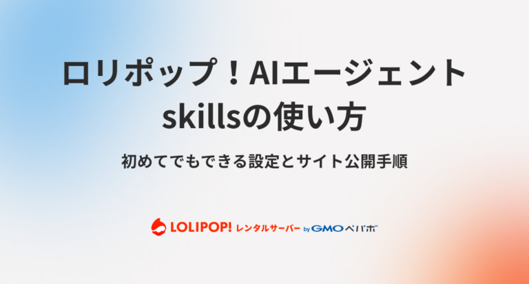 ロリポップ！AIエージェントskillsの使い方