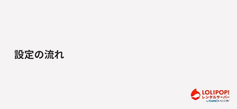 ロリポップ!レンタルサーバー設定の流れ