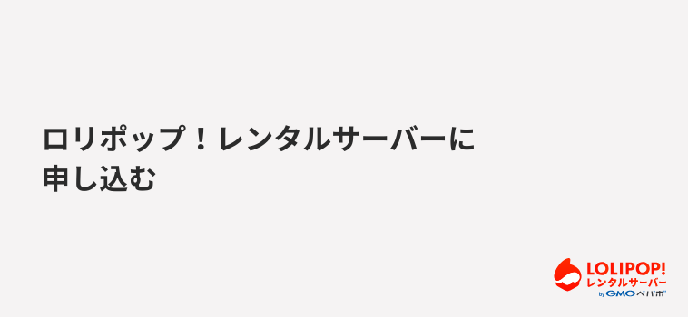 ロリポップ!レンタルサーバーに申し込む