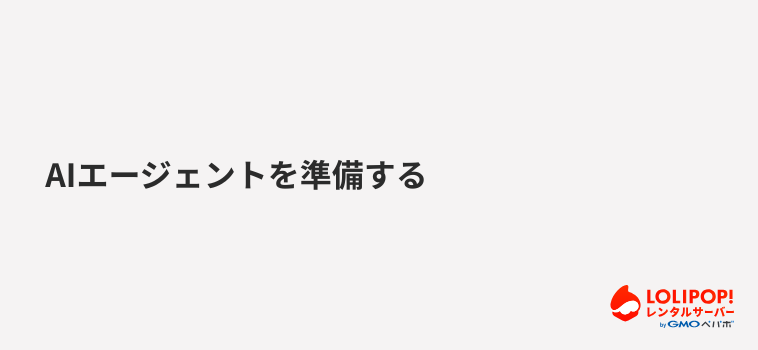ロリポップ!レンタルサーバー AIエージェントを準備する