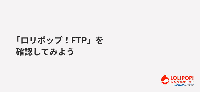 ロリポップ!レンタルサーバー FTPを確認してみよう