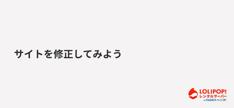 ロリポップ!レンタルサーバー サイトを修正してみよう