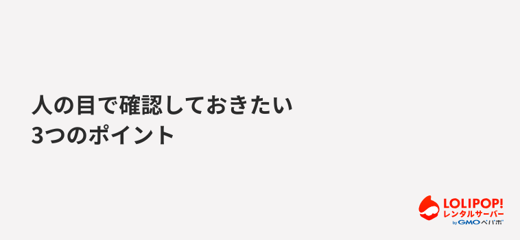 ロリポップ!レンタルサーバー 人の目で確認しておきたい3つのポイント