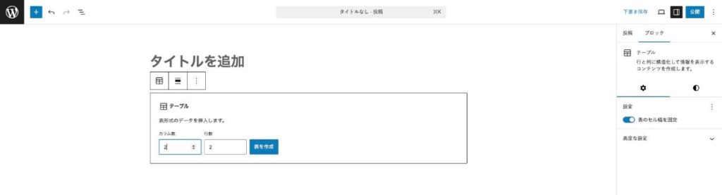テーブルブロックを追加して行・列数を設定する