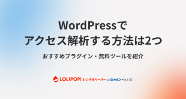 WordPressでアクセス解析する方法2つ