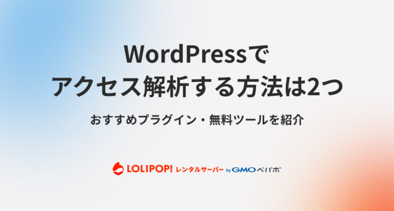 WordPressでアクセス解析する方法2つ