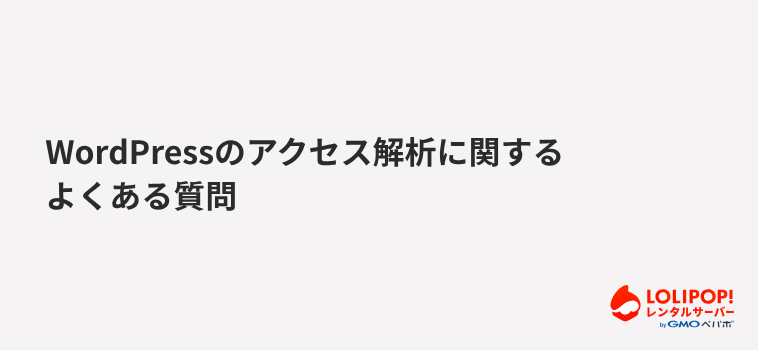 WordPressのアクセス解析に関するよくある質問