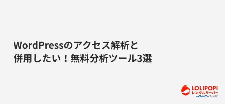 WordPressのアクセス解析と併用したい！無料分析ツール3選