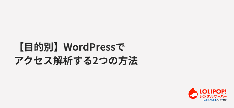 【目的別】WordPressでアクセス解析する2つの方法
