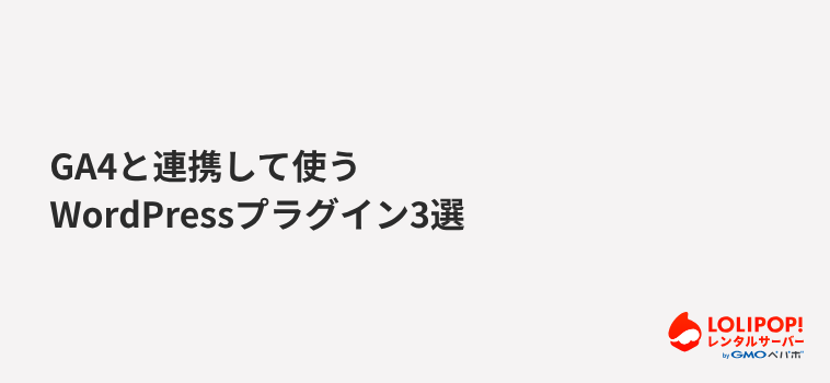 GA4と連携して使うWordPressプラグイン3選