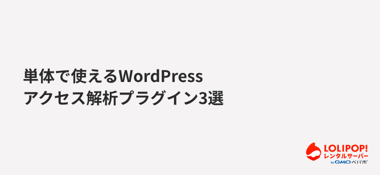 単体で使えるWordPressアクセス解析プラグイン3選