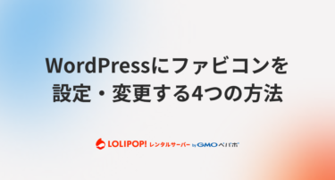 WordPressにファビコンを設定・変更する4つの方法