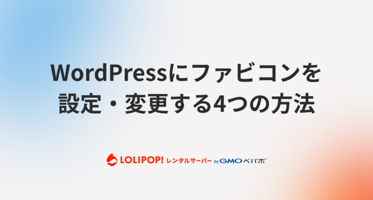 WordPressにファビコンを設定・変更する4つの方法