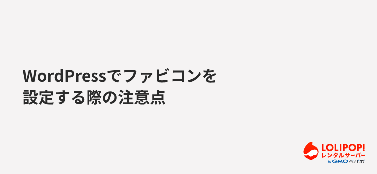 WordPressでファビコンを設定する際の注意点