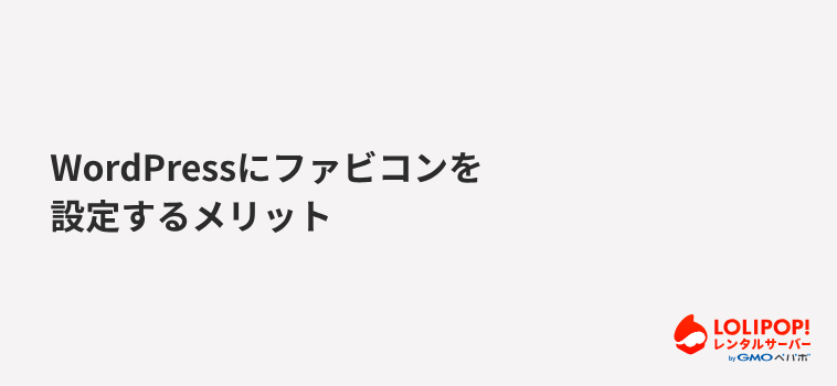 WordPressにファビコンを設定するメリット